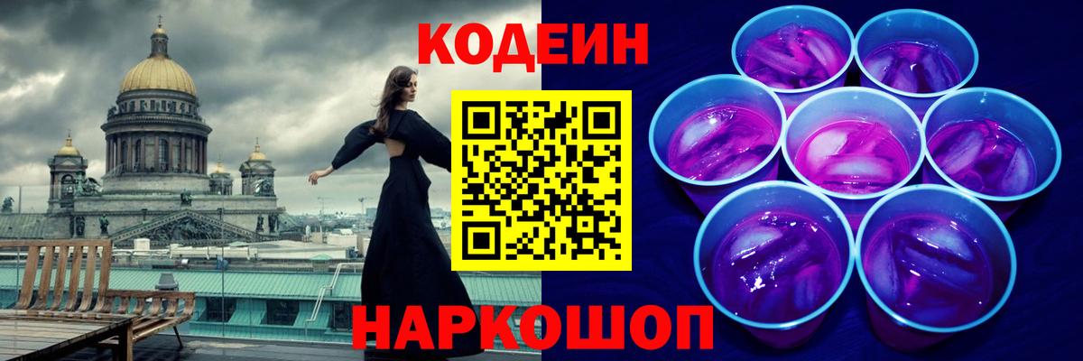 Codein напиток Lean (лин)  Вход с VPN  Кимовск 